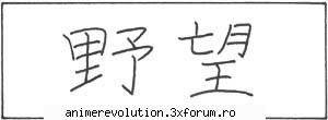kanji, hiragana katakana ambitie (yabou)